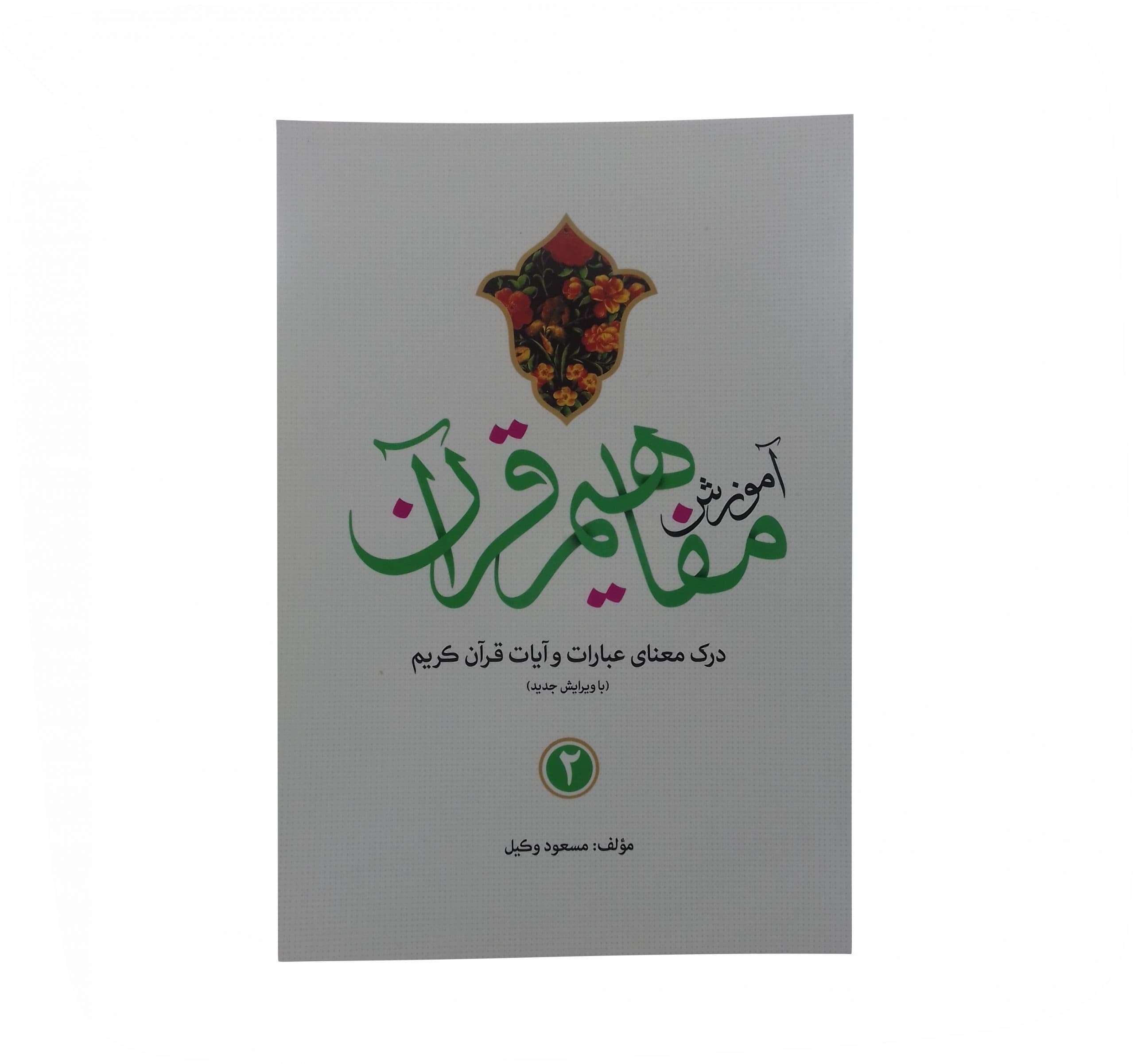 مجموعه 9جلدی کتاب آموزش مفاهیم قرآن استاد وکیل کد 105011 — تصویر ۴