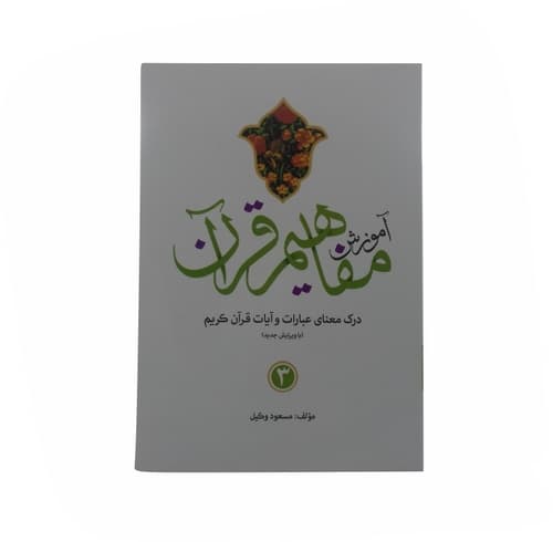 مجموعه 9جلدی کتاب آموزش مفاهیم قرآن استاد وکیل کد 105011 — تصویر ۵