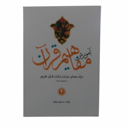 مجموعه 9جلدی کتاب آموزش مفاهیم قرآن استاد وکیل کد 105011 — تصویر ۶