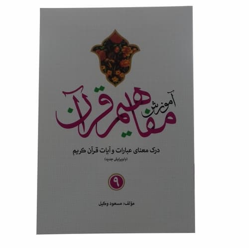 مجموعه 9جلدی کتاب آموزش مفاهیم قرآن استاد وکیل کد 105011 — تصویر ۲