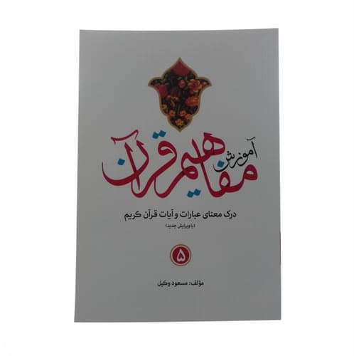مجموعه 9جلدی کتاب آموزش مفاهیم قرآن استاد وکیل کد 105011 — تصویر ۷