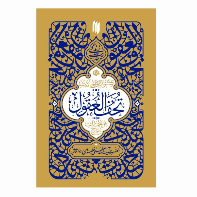 کتاب گزیده احادیث تحف العقول-انقلاب اسلامی کد 105010