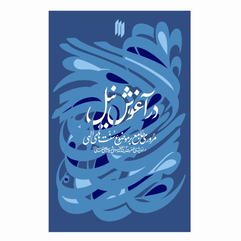 کتاب در آغوش نیل مروری جامع بر موضوع سنتهای الهی در اندیشهی حضرت آیتاللهالعظمی شهید سید علی خامنهای-انقلاب اسلامی کد 105008