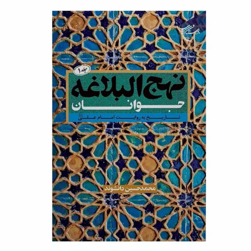 نهج البلاغه جوانان جلد 1-تاریخ به روایت امام علی ع-نشان کد 105006