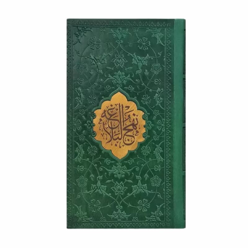 کتاب نهج البلاغه پالتویی ترجمه مقابل چرم با پلاک کد 123261 — تصویر ۲
