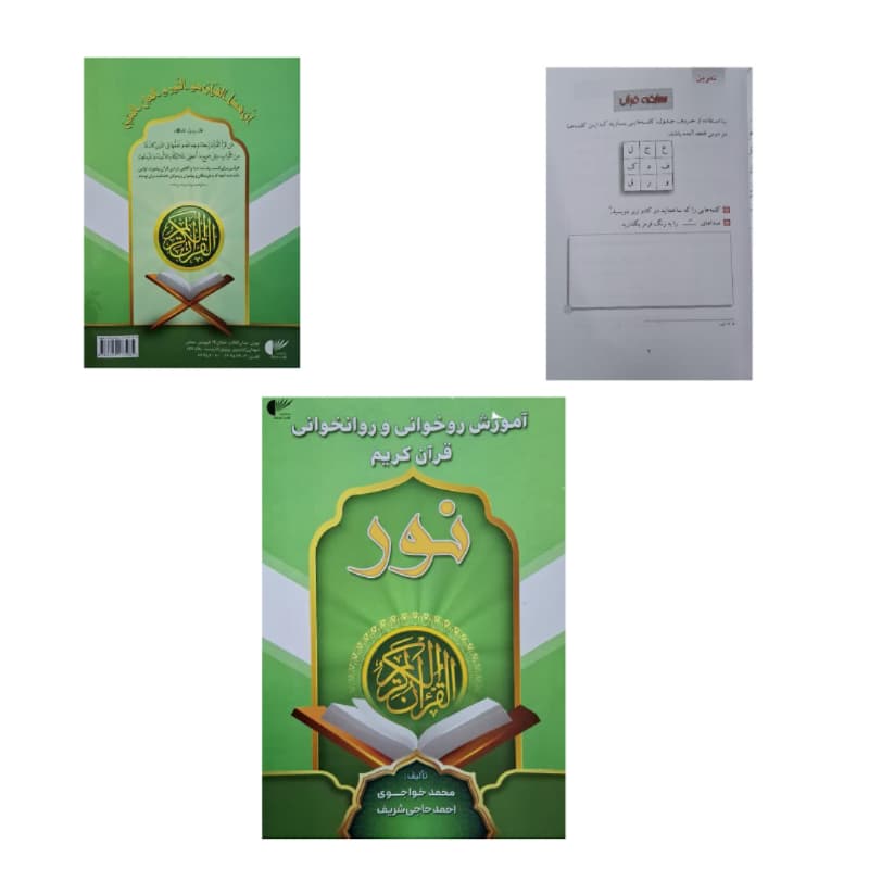 کتاب آموزش روخوانی و روانخوانی قرآن نور-اثر خواجوی حاجی شریف-رقعی114ص انتشارات قلم و اندیشه کد 104978
