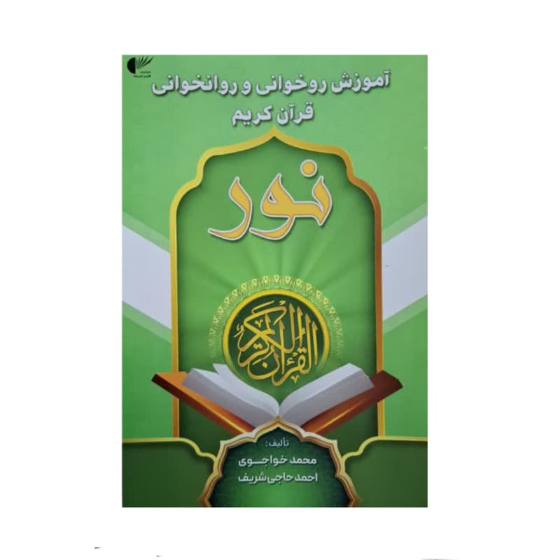 کتاب آموزش روخوانی و روانخوانی قرآن نور-اثر خواجوی حاجی شریف-رقعی114ص انتشارات قلم و اندیشه کد 104978 — تصویر ۲