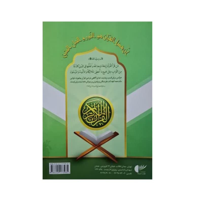 کتاب آموزش روخوانی و روانخوانی قرآن نور-اثر خواجوی حاجی شریف-رقعی114ص انتشارات قلم و اندیشه کد 104978 — تصویر ۳