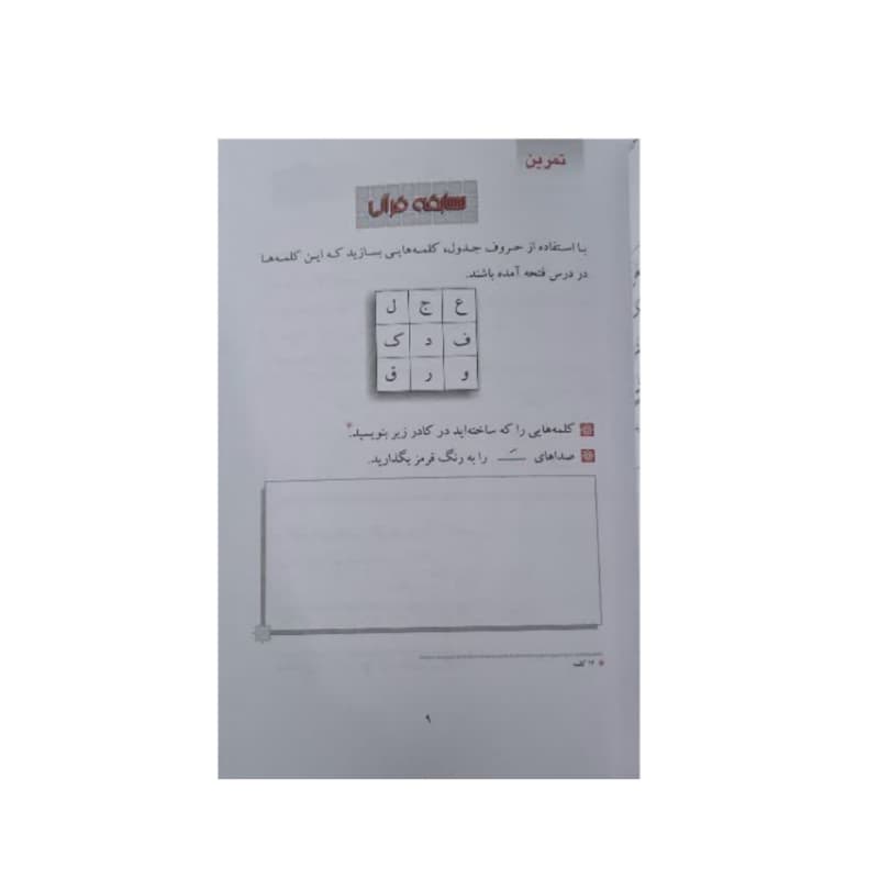 کتاب آموزش روخوانی و روانخوانی قرآن نور-اثر خواجوی حاجی شریف-رقعی114ص انتشارات قلم و اندیشه کد 104978 — تصویر ۴