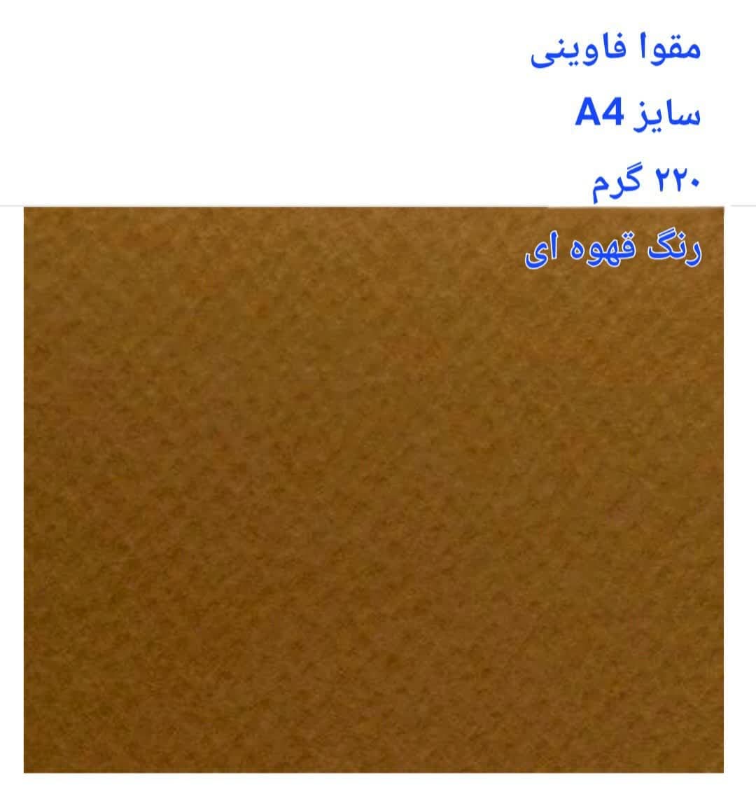 مقوا فاوینی 220 گرمA4 قهوه ای- کد 8156