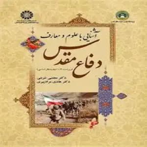 کتاب آشنایی با علوم و معارف دفاع مقدس — تصویر ۲