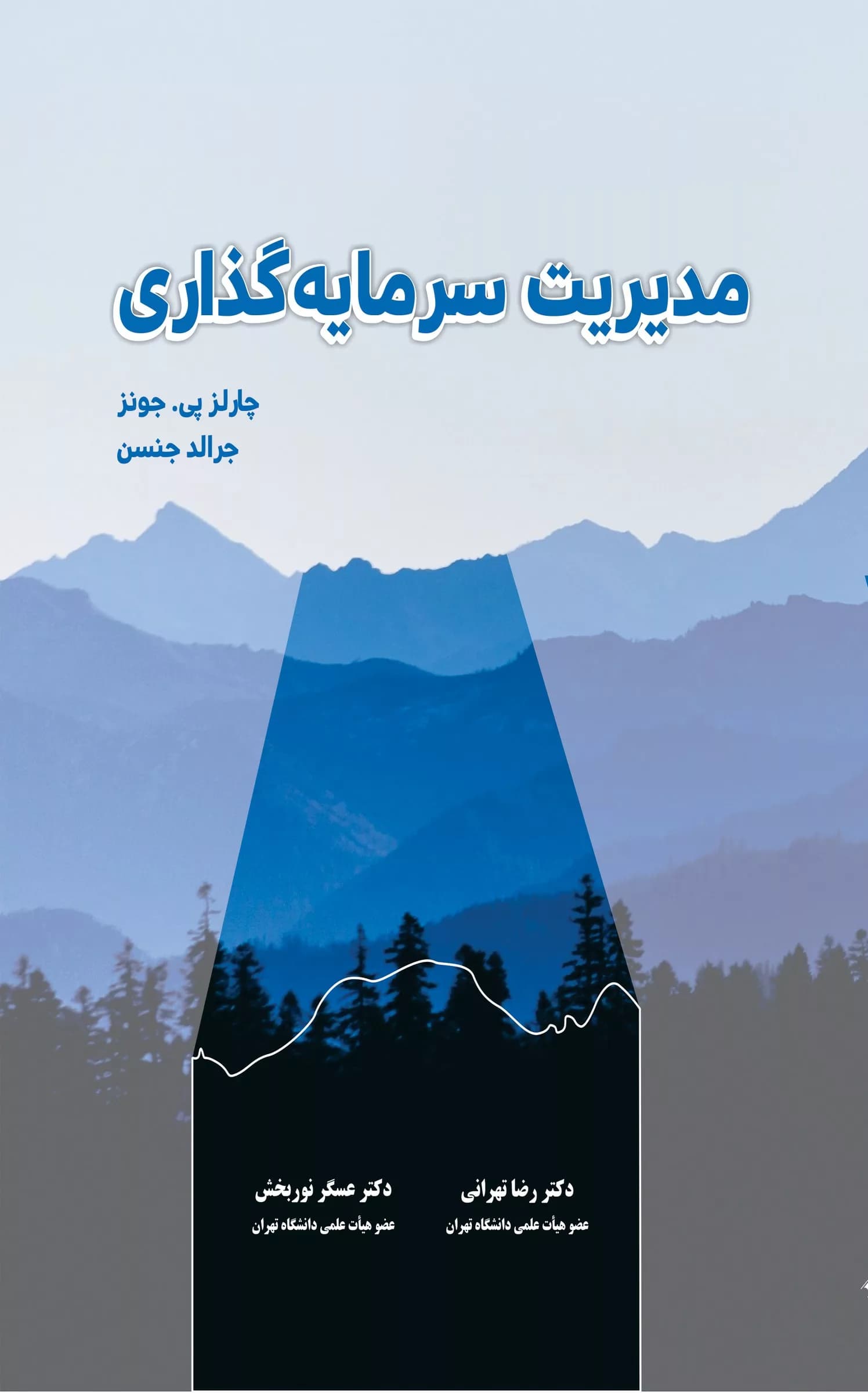 کتاب مدیریت سرمایه گذاری — تصویر ۳