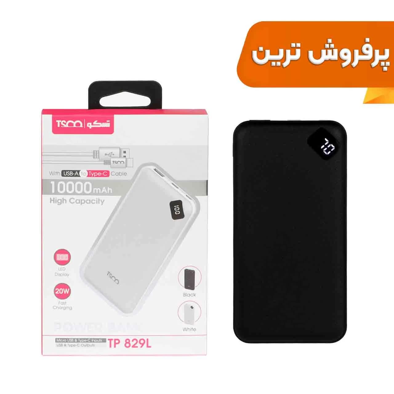 پاوربانک (PD و فست شارژ) TSCO 20W 10000mAh مدل TP 829L – مشکی