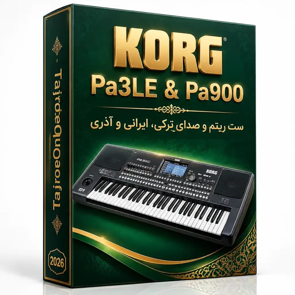 ست ریتم و صدای ایرانی/آذری KORG Pa900 & Pa3le (آپدیت ۲۰۲۶)