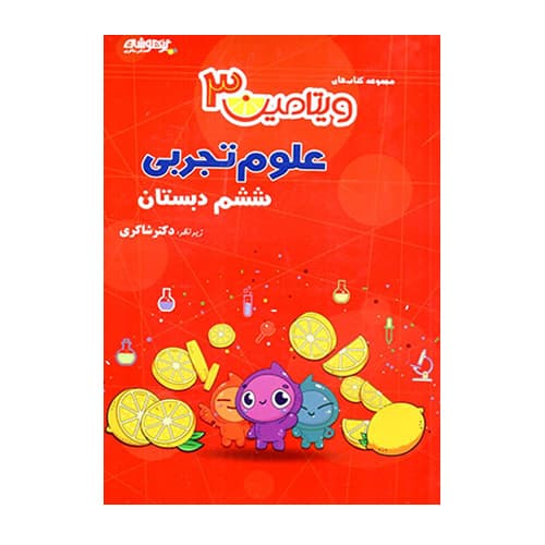 ویتامین ۳ علوم ششم ابتدایی انتشارات تیزهوشان دکتر شاکری