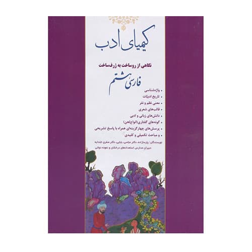 کیمیای ادب فارسی هشتم 1406