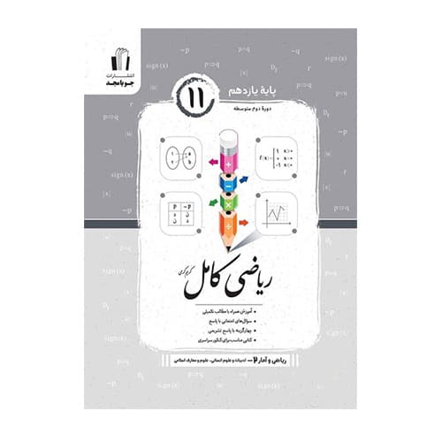 ریاضی و آمار یازدهم انتشارات جویامجد 1405