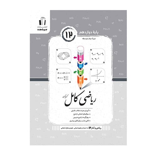 ریاضی و آمار کامل دوازدهم انتشارات جویامجد 1405