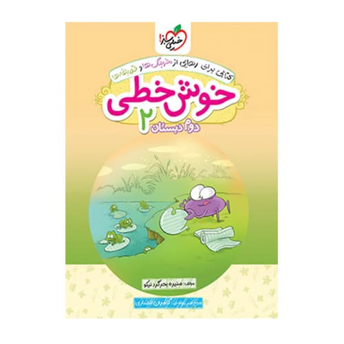 خوش خطی دوم ابتدایی انتشارات خیلی سبز 1405
