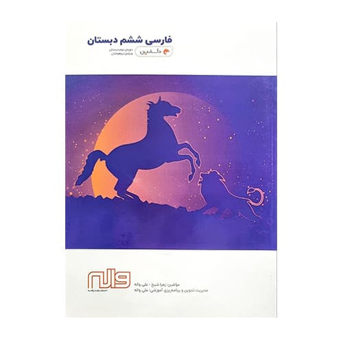 فارسی ششم دلفین انتشارات واله 1404