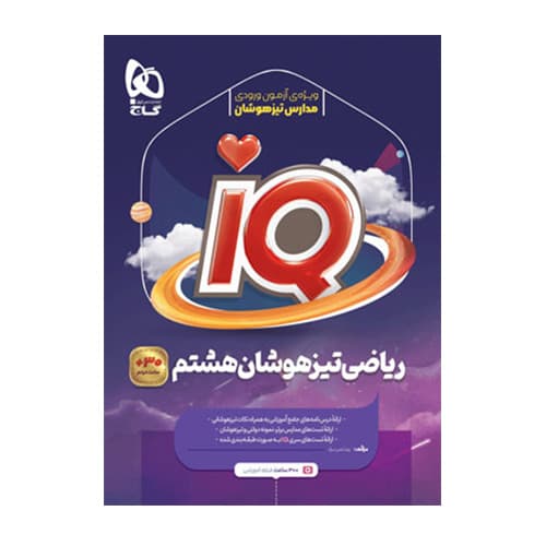 ریاضی تیزهوشان هشتم آی کیو IQ انتشارات گاج 1405