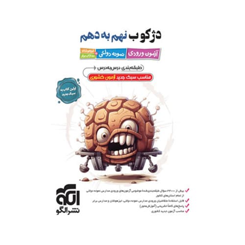 آزمون ورودی مدارس برتر نمونه دواتی دژکوب نهم به دهم الگو 1404