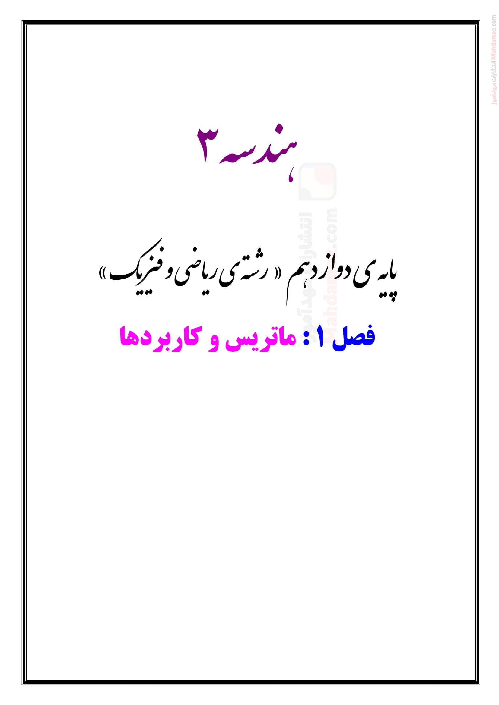 نکات مهم و پرسش و پاسخ فصل اول هندسه دوازدهم متوسطه