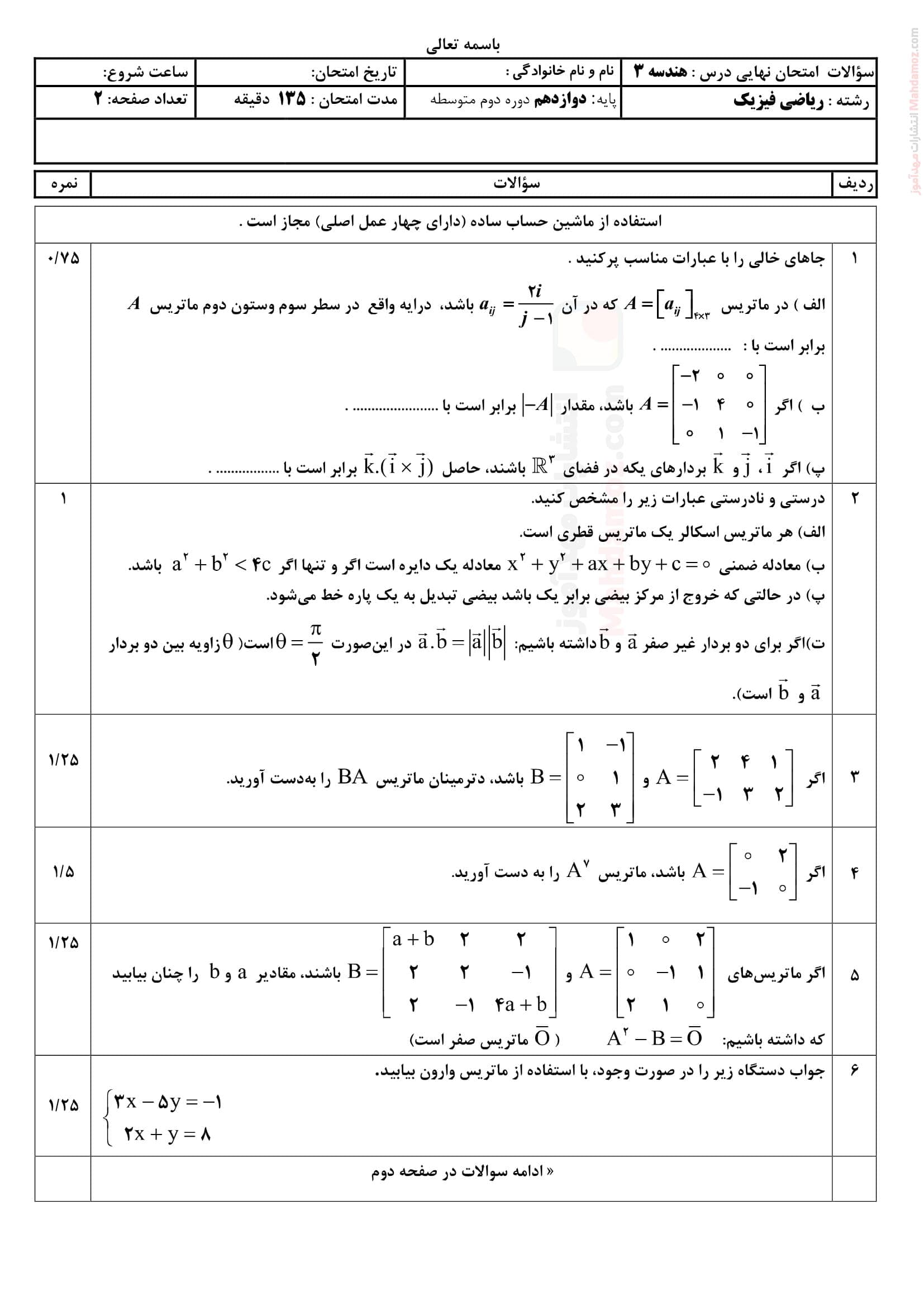 امتحان پایانی نیمسال اول هندسه دوازدهم متوسطه | با جواب