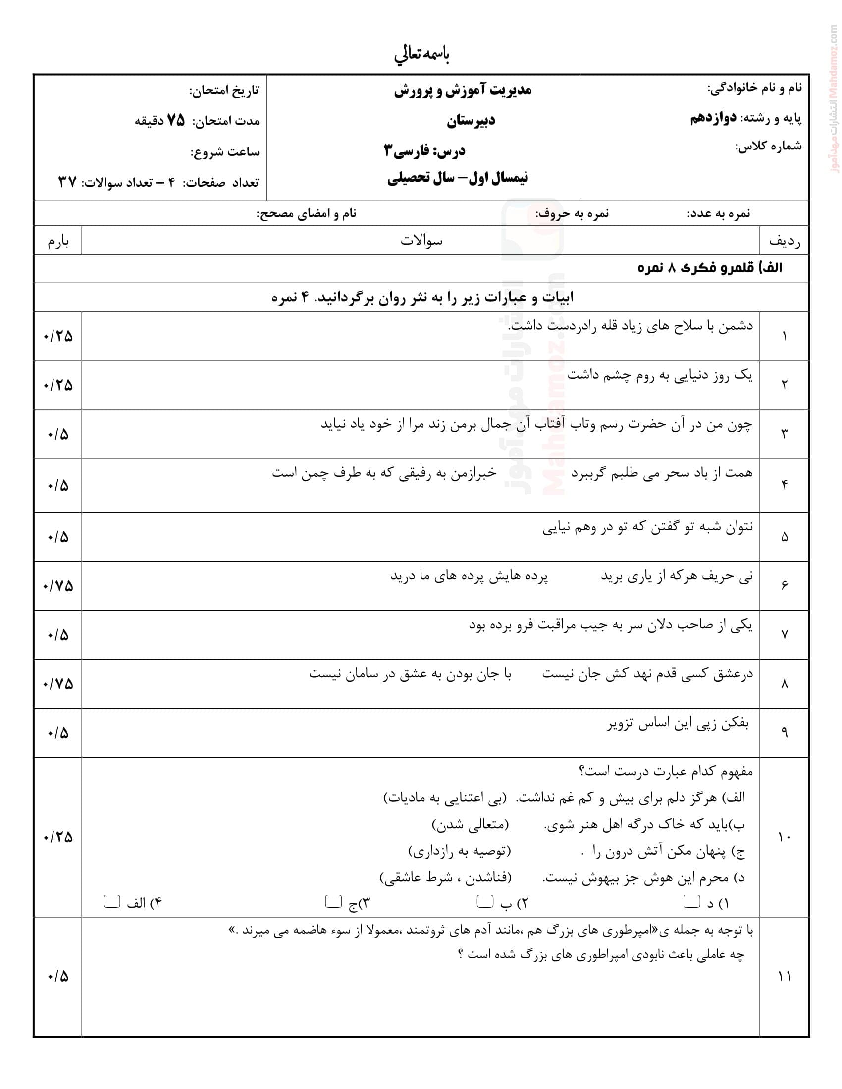 نمونه سوال ارزشیابی نوبت اول دی ماه فارسی دوازدهم دبیرستان | با جواب