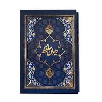 دیوان حافظ وزیری دارای قاب بدون فال کد 1107007