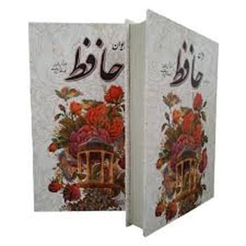 دیوان حافظ همراه با فالنامه حافظ کد 109625