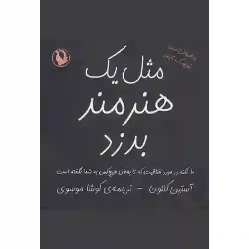 مثل یک هنرمند بدزد — تصویر ۲