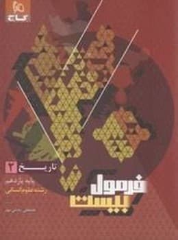 گاج فرمول بیست تاریخ یازدهم انسانی