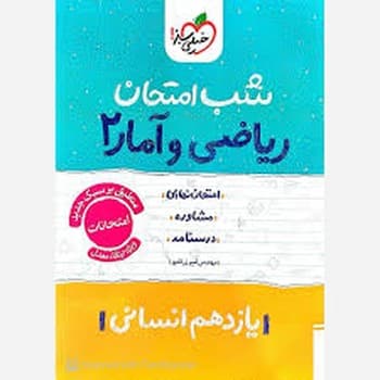 خیلی سبز شب امتحان ریاضی و آمار یازدهم انسانی 926