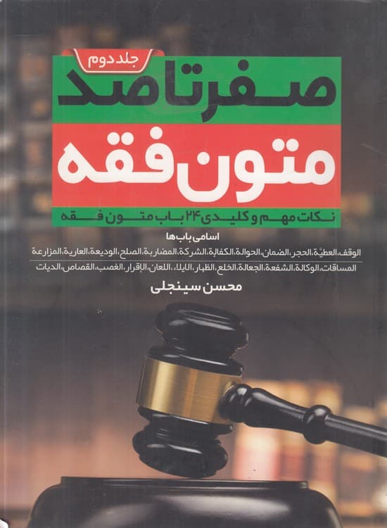 صفر تا صد متون فقه (جلد ۲)