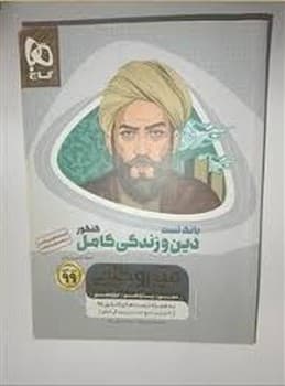 گاج بانک تست میکرو طلایی دین زندگی کامل کنکور چا 1398