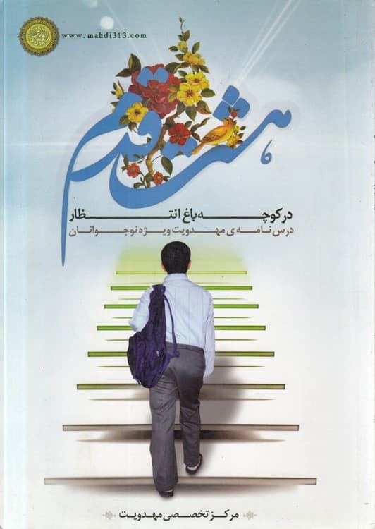 هشت قدم در کوچه باغ انتظار