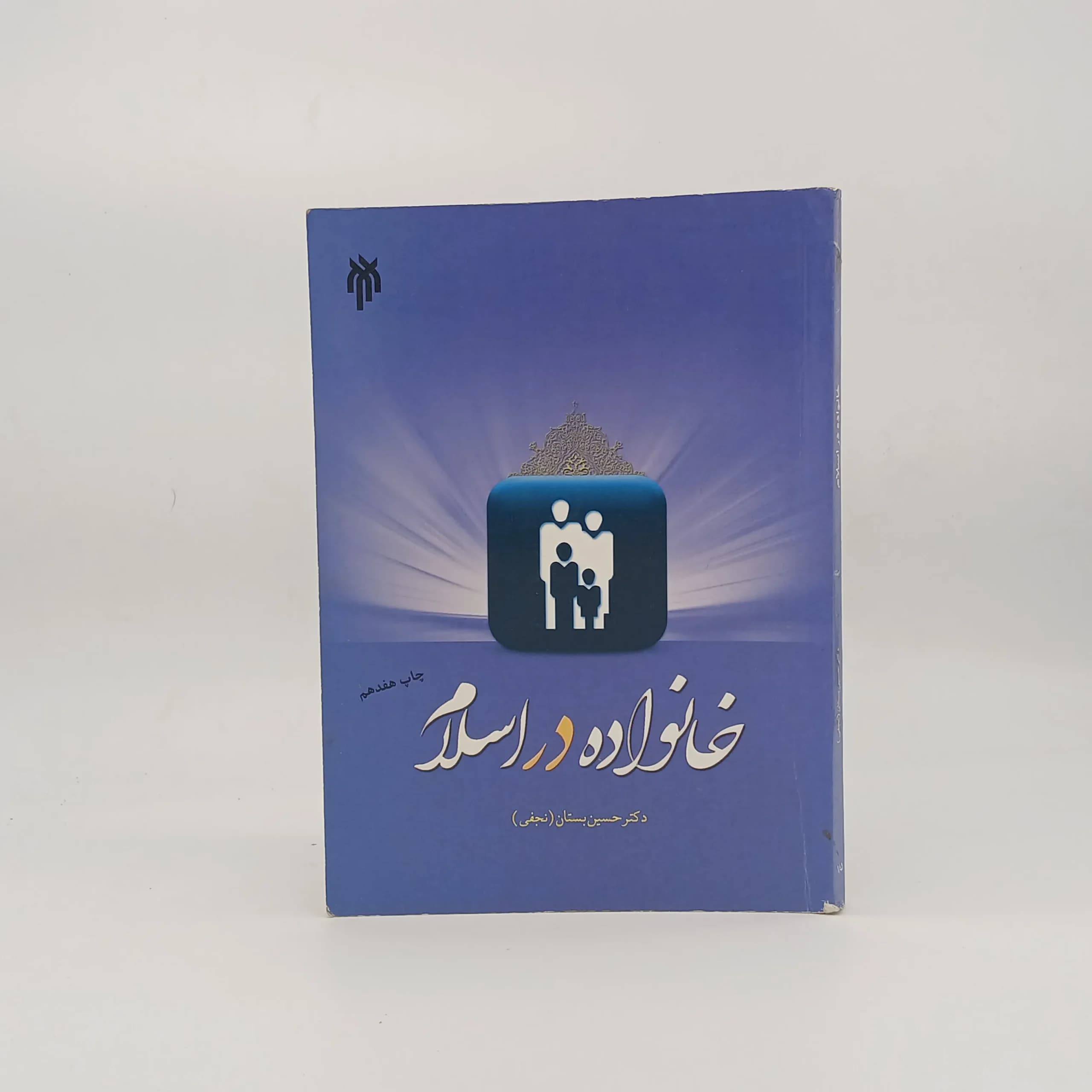 خانواده در اسلام — تصویر ۲