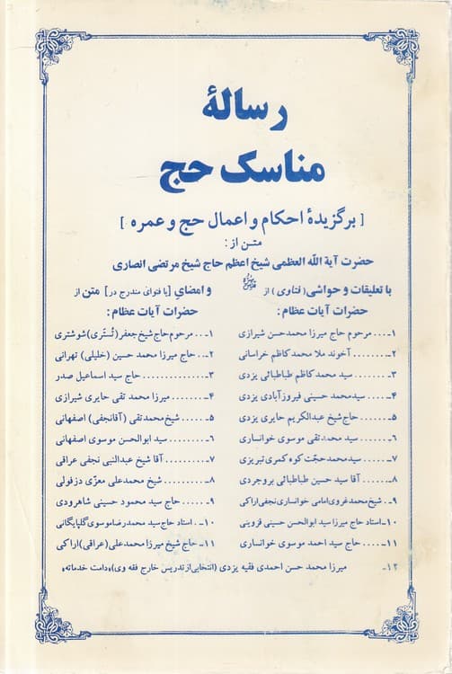 رساله مناسک حج