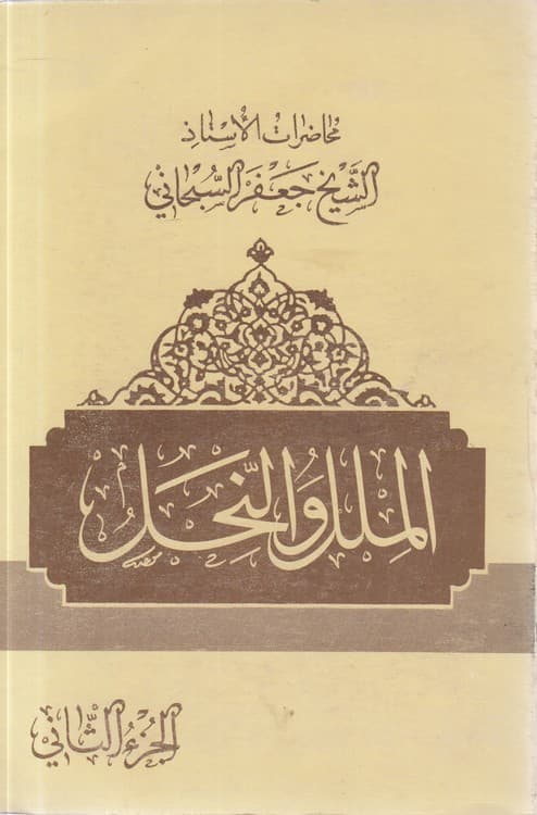 الملل و النحل (جزء ۲)