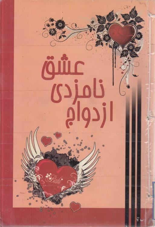 عشق، نامزدی، ازدواج
