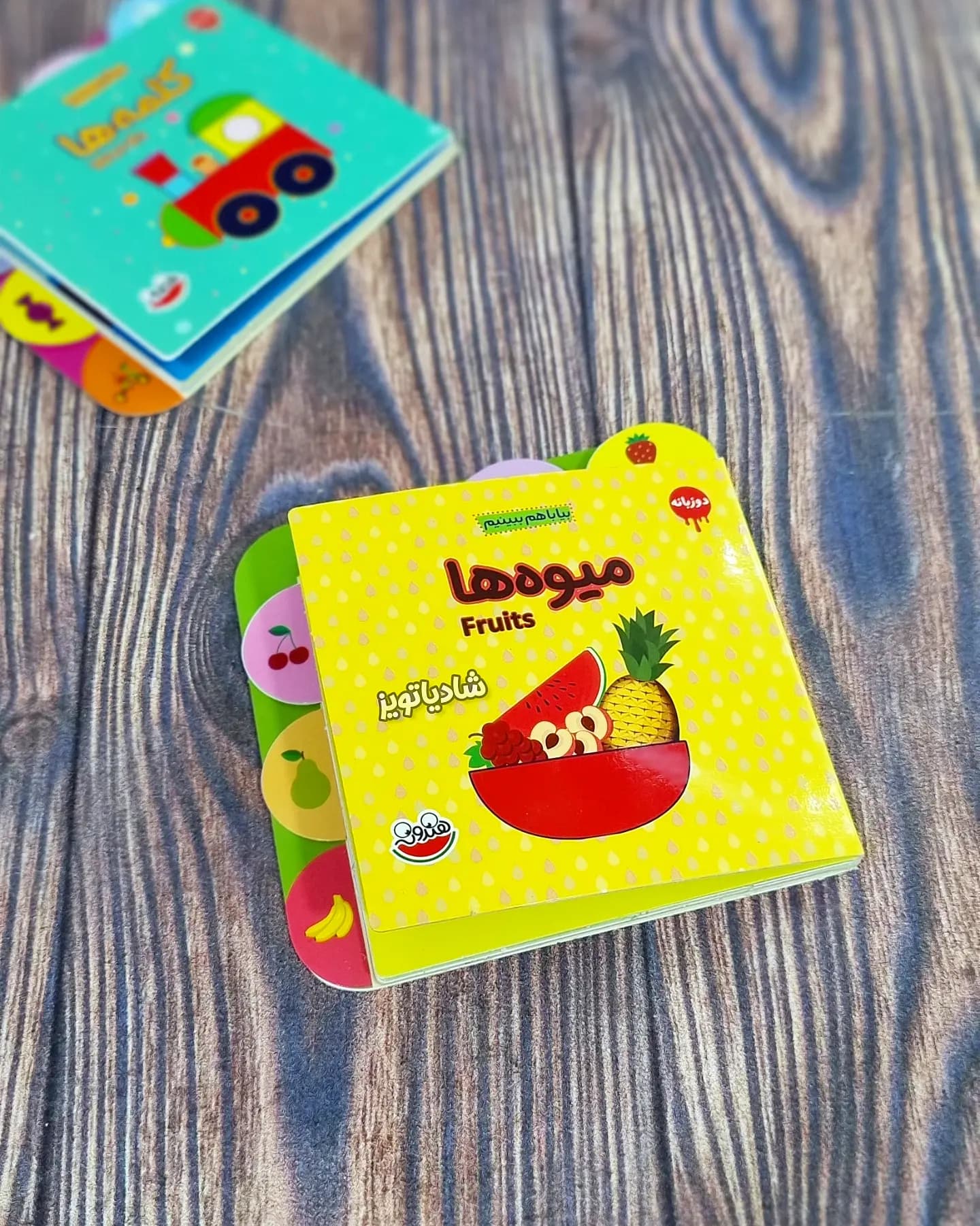 بیا با هم ببینیم جلد میوه ها