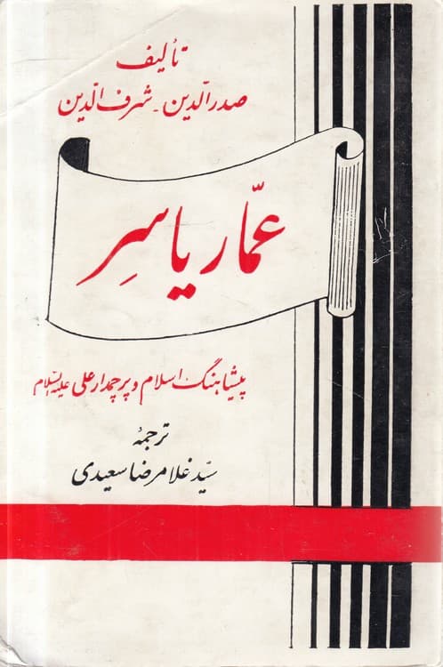 عمار یاسر