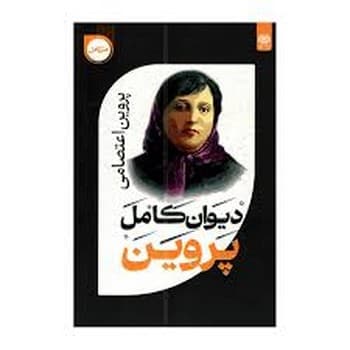 دیوان کامل پروین اعتصامی سایز رقعی جلد شومیز