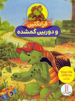 فرانکلین و دوربین گم شده