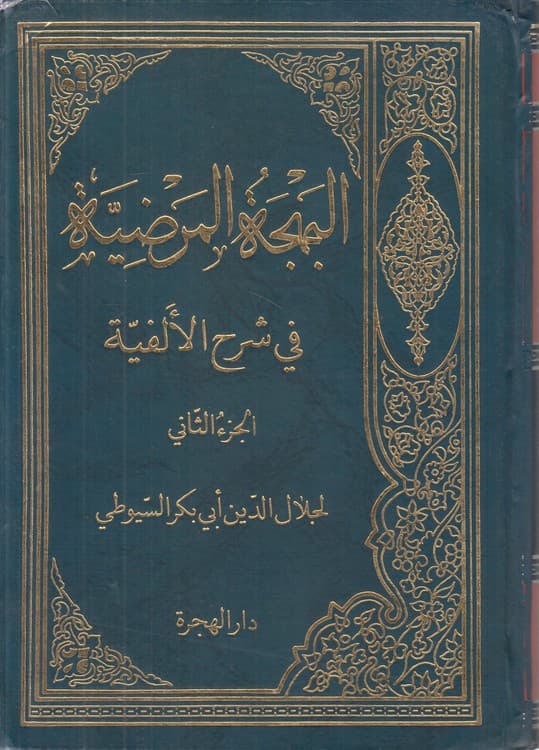 البهجه المرضیه فی شرح الالفیه للسیوطی (جلد ۲)