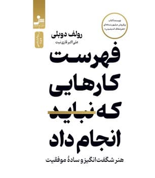 فهرست کارهایی که نباید انجام داد