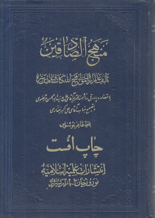 منهج الصادقین (جلد ۷)