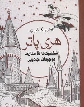 رنگ آمیزی هری پاتر