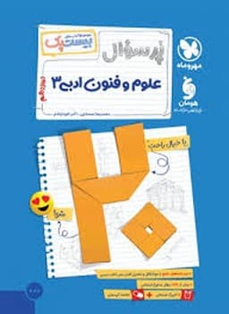 مهر و ماه پر سوال مجموعه کتاب های بیست پک علوم و فنون ادبی دوازدهم